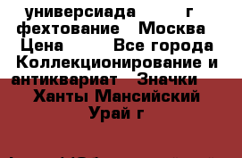 13.2) универсиада : 1973 г - фехтование - Москва › Цена ­ 49 - Все города Коллекционирование и антиквариат » Значки   . Ханты-Мансийский,Урай г.